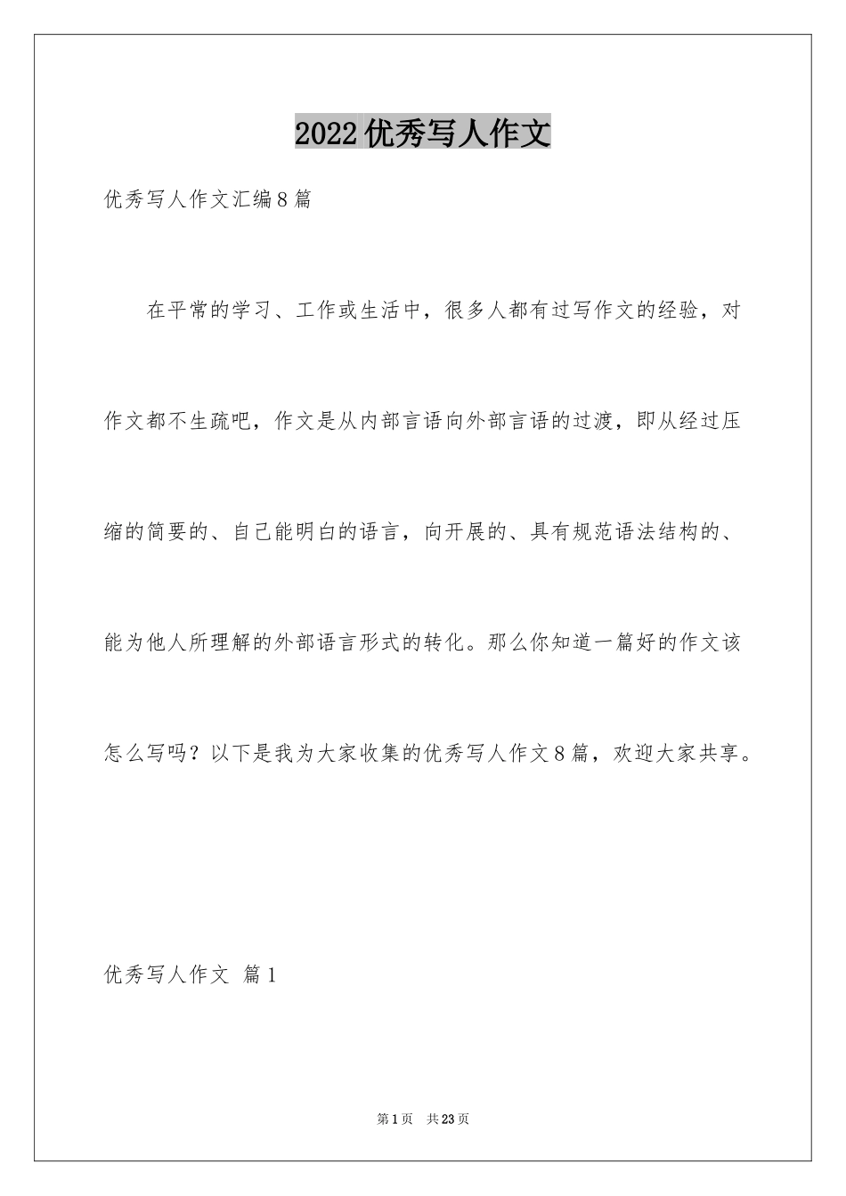 2024优秀写人作文_221_第1页