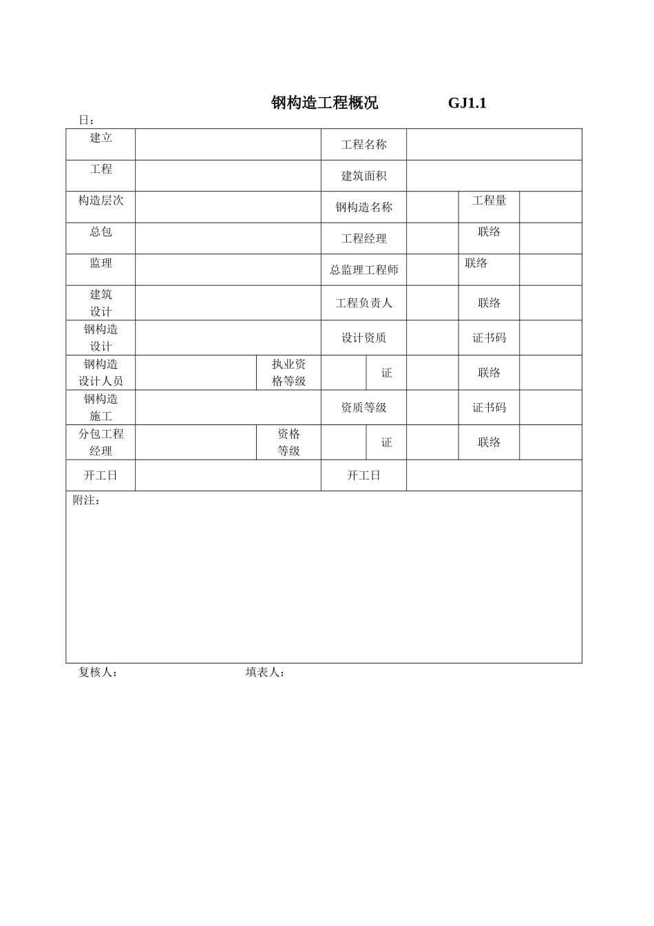 江苏最新钢结构竣工验收表格_第1页