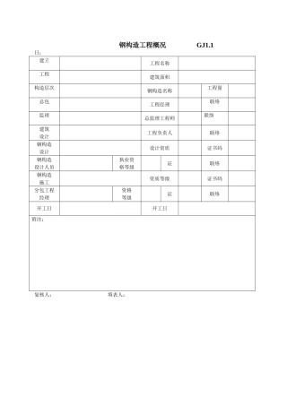 江苏最新钢结构竣工验收表格