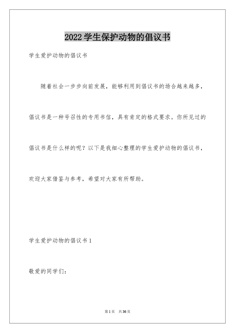 2024学生保护动物的倡议书_1_第1页