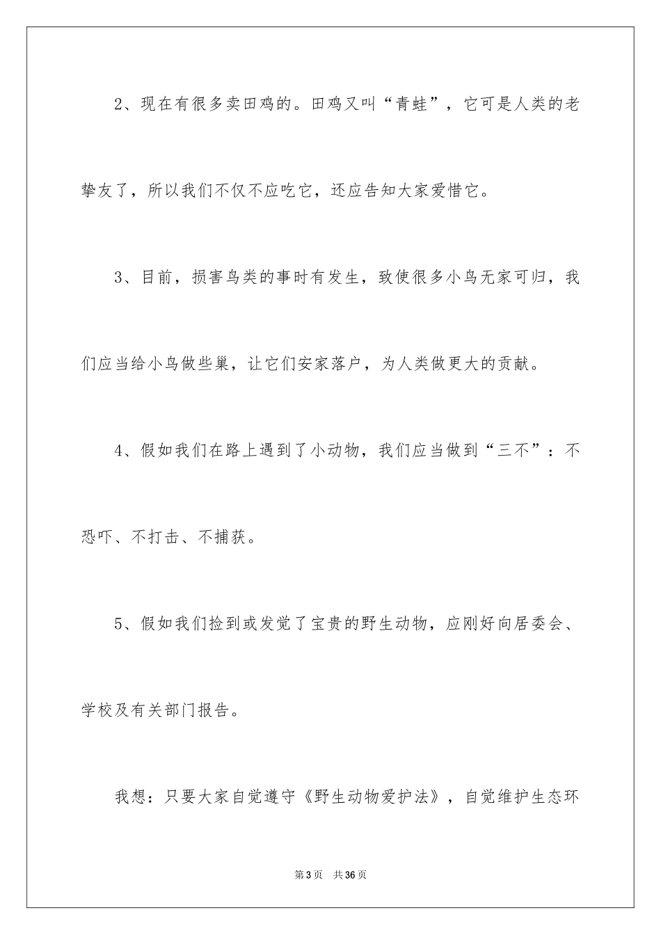2024学生保护动物的倡议书_1_第3页