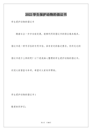 2024学生保护动物的倡议书_1