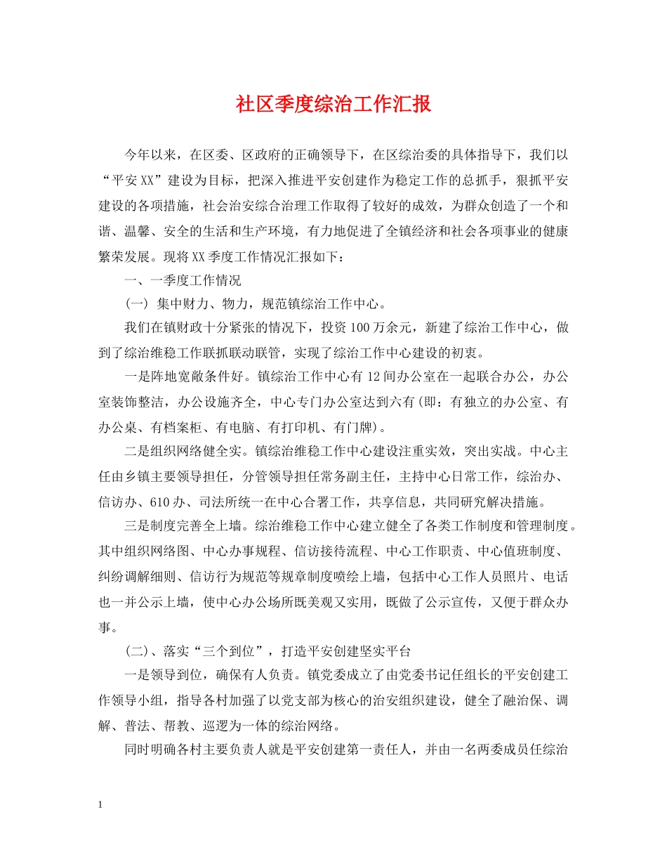 社区季度综治工作汇报 _第1页