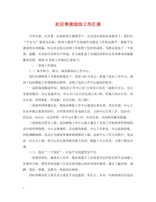 社区季度综治工作汇报 