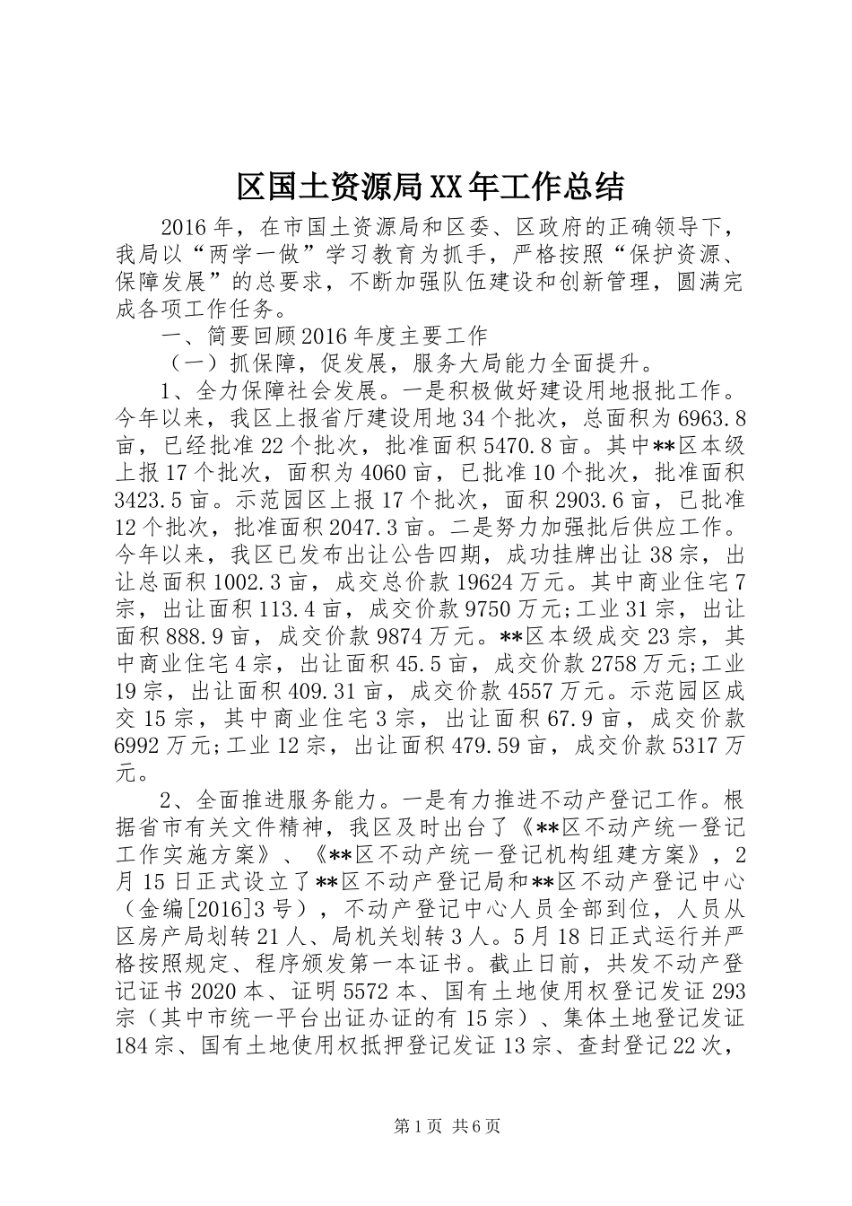 区国土资源局XX年工作总结 _第1页