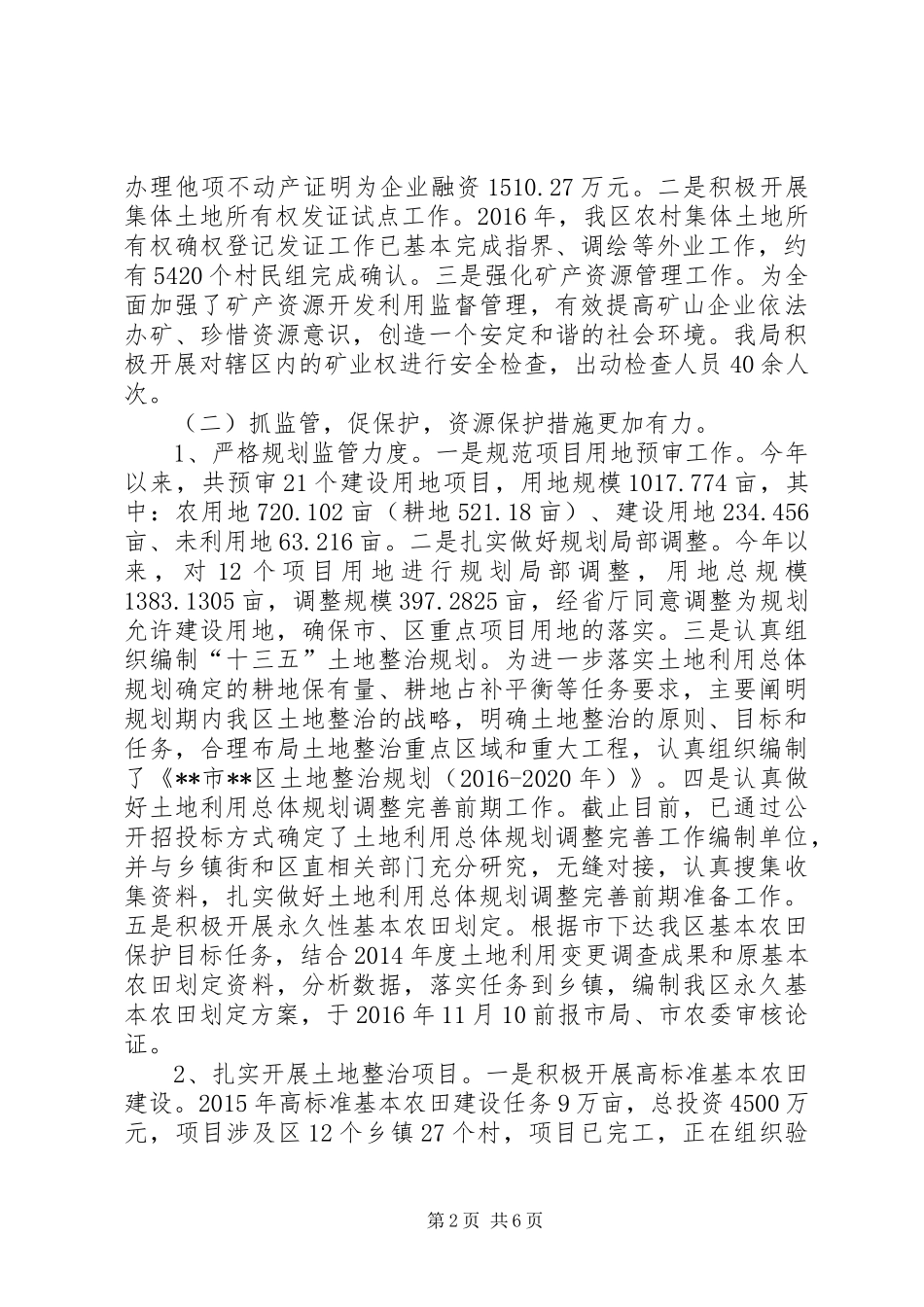 区国土资源局XX年工作总结 _第2页