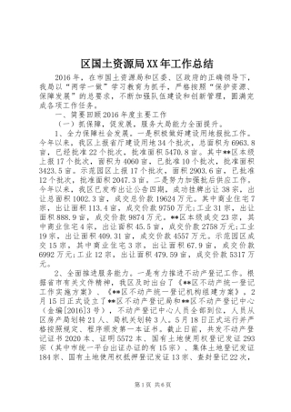 区国土资源局XX年工作总结 