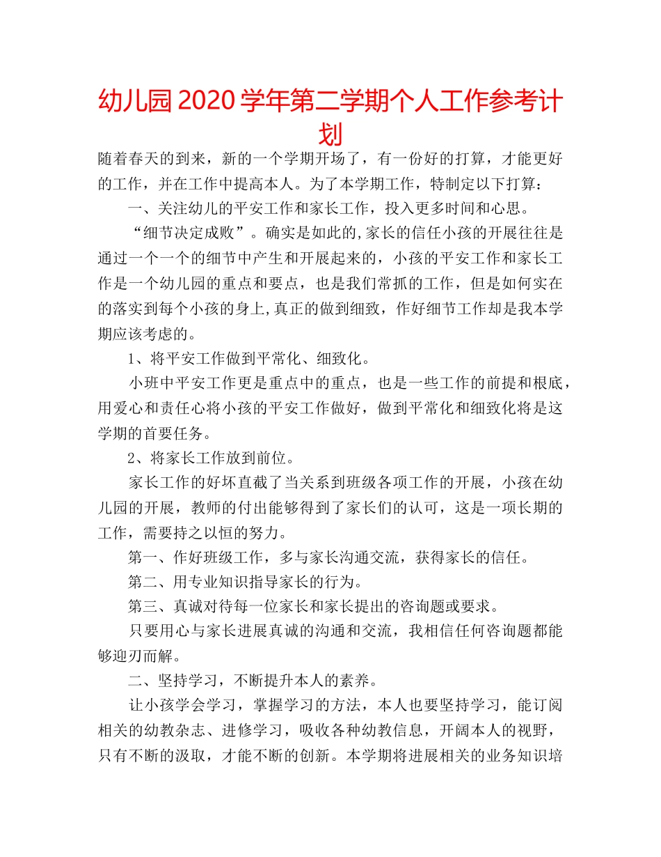 幼儿园2020学年第二学期个人工作参考计划 _第1页