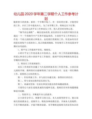 幼儿园2020学年第二学期个人工作参考计划 