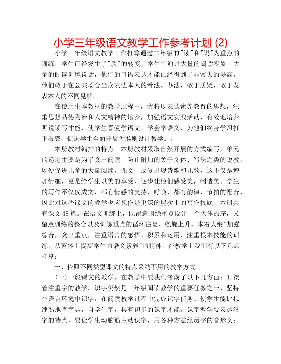 小学三年级语文教学工作参考计划 (2) _第1页