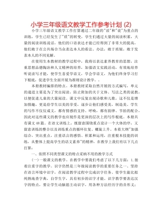 小学三年级语文教学工作参考计划 (2) 
