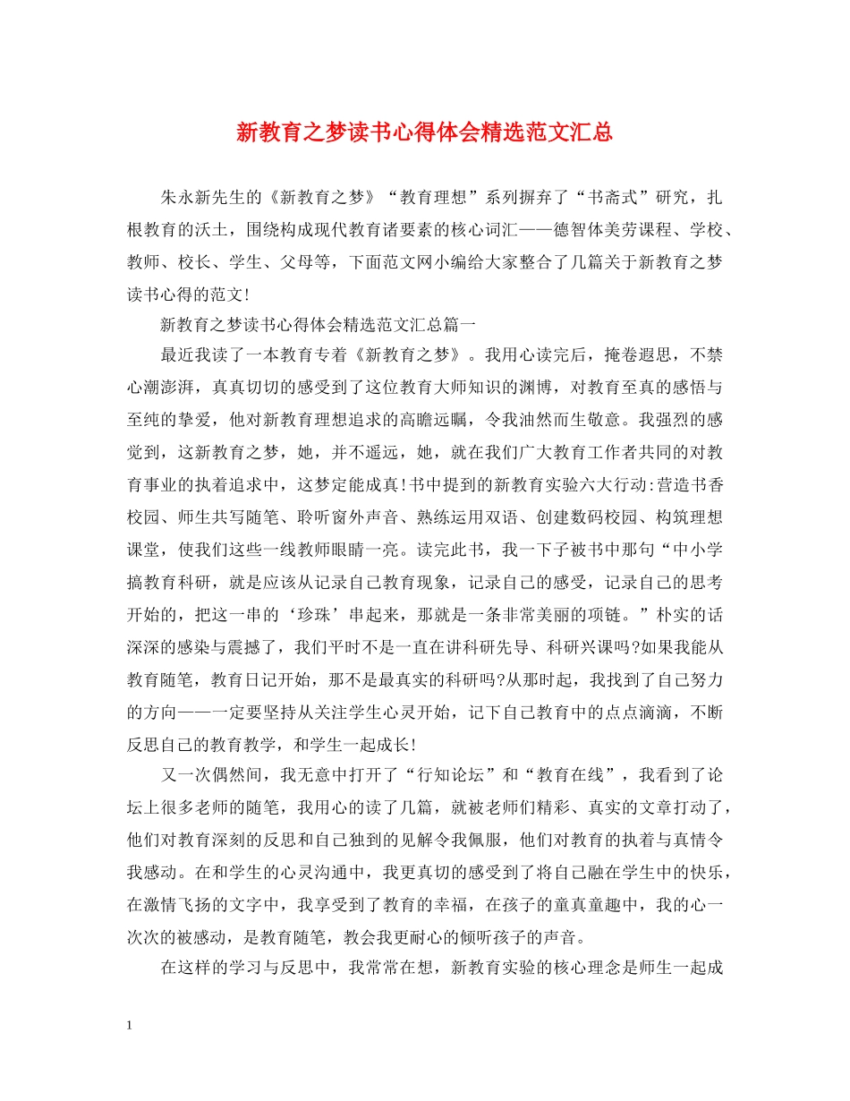 新教育之梦读书心得体会精选范文汇总 _第1页