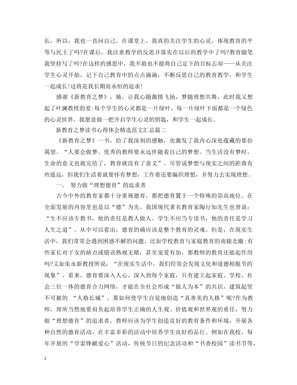 新教育之梦读书心得体会精选范文汇总 _第2页