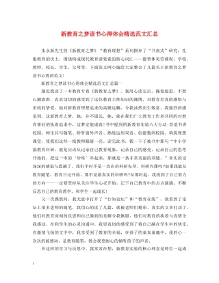 新教育之梦读书心得体会精选范文汇总 