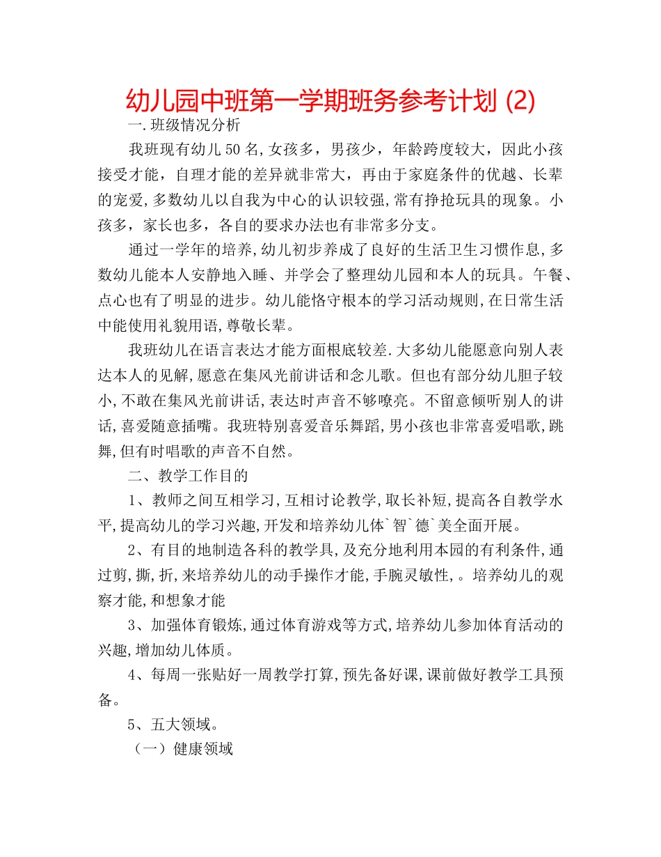 幼儿园中班第一学期班务参考计划 (2) _第1页