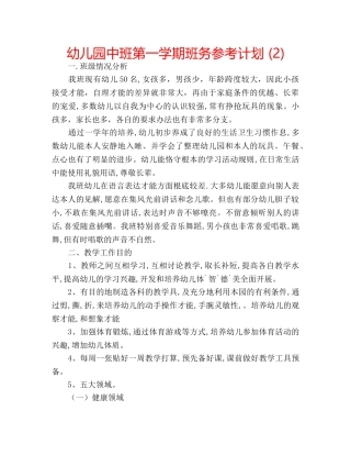 幼儿园中班第一学期班务参考计划 (2) 