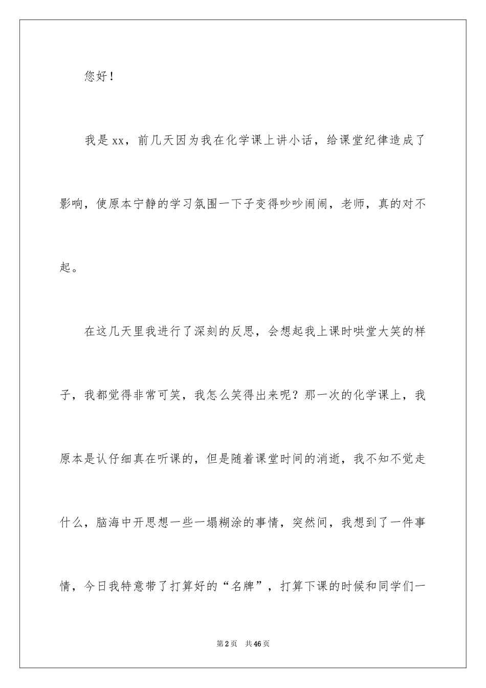 2024初中生上课说话检讨书_6_第2页