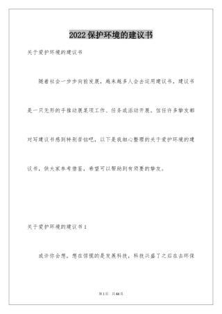 2024保护环境的建议书_246