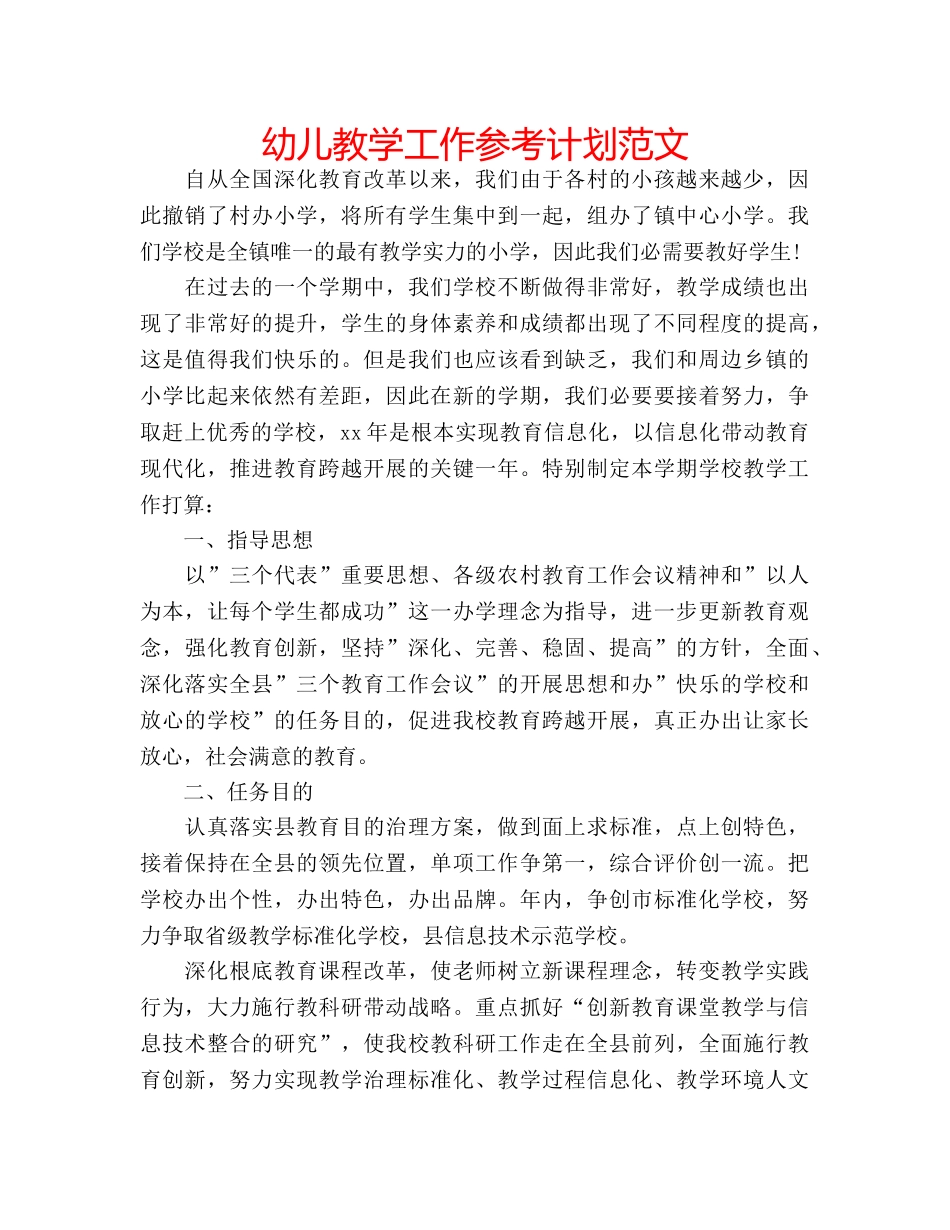 幼儿教学工作参考计划范文 _第1页