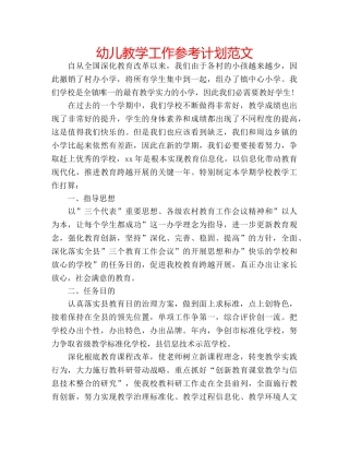幼儿教学工作参考计划范文 