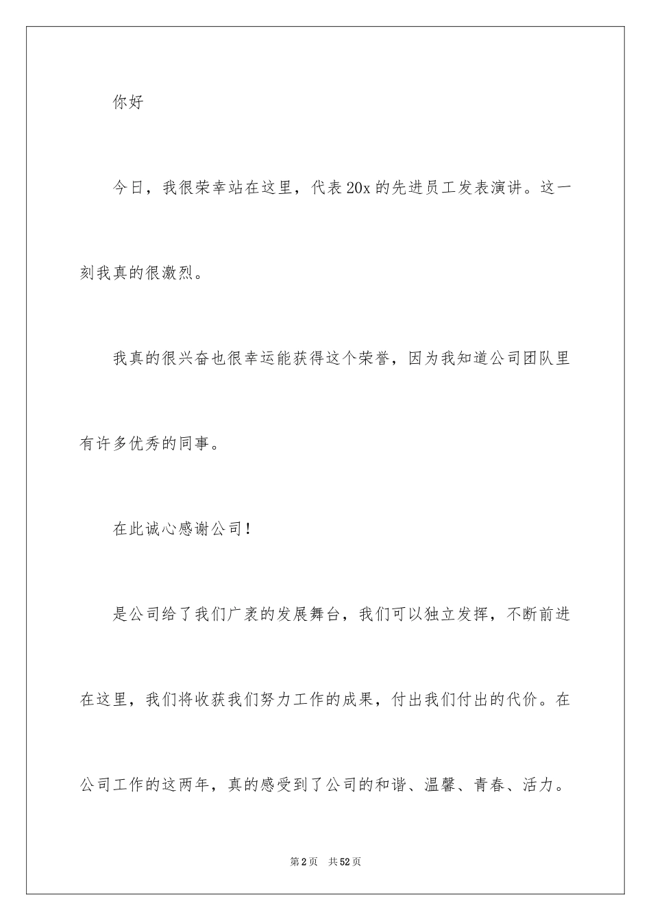 2024公司优秀员工年会获奖感言_6_第2页