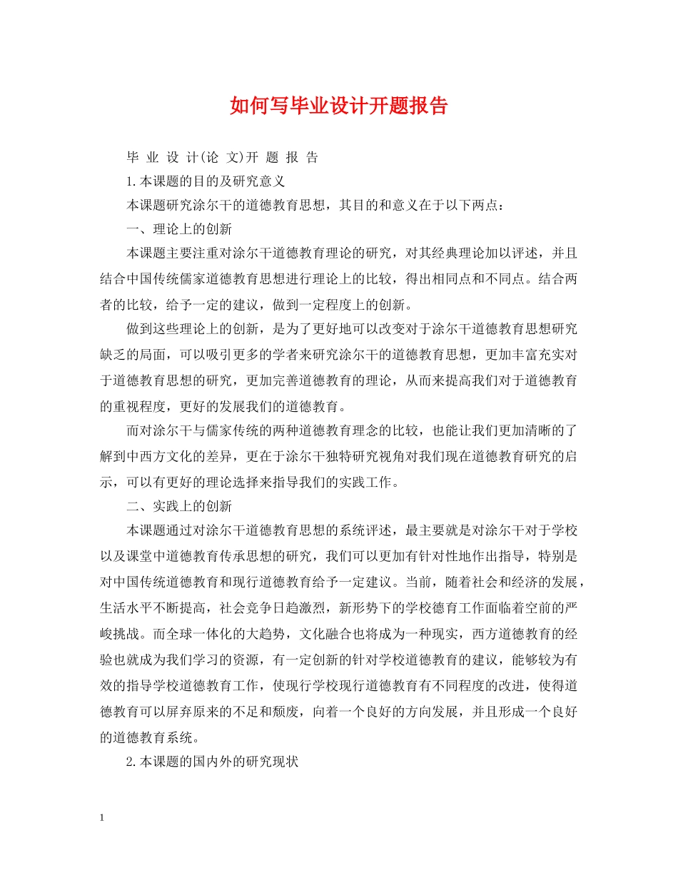 如何写毕业设计开题报告 _第1页