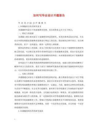如何写毕业设计开题报告 