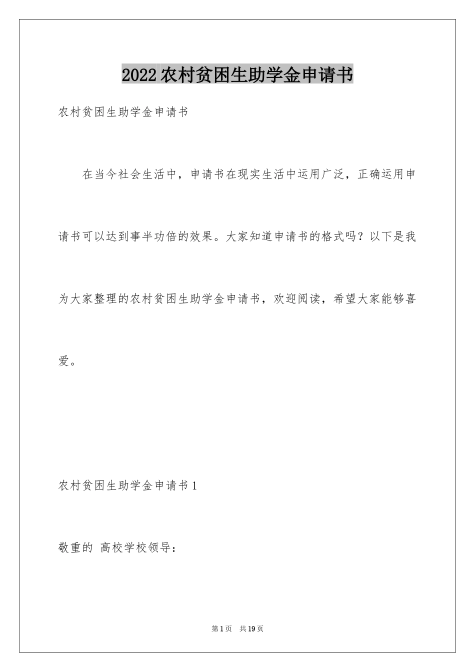 2024农村贫困生助学金申请书_第1页