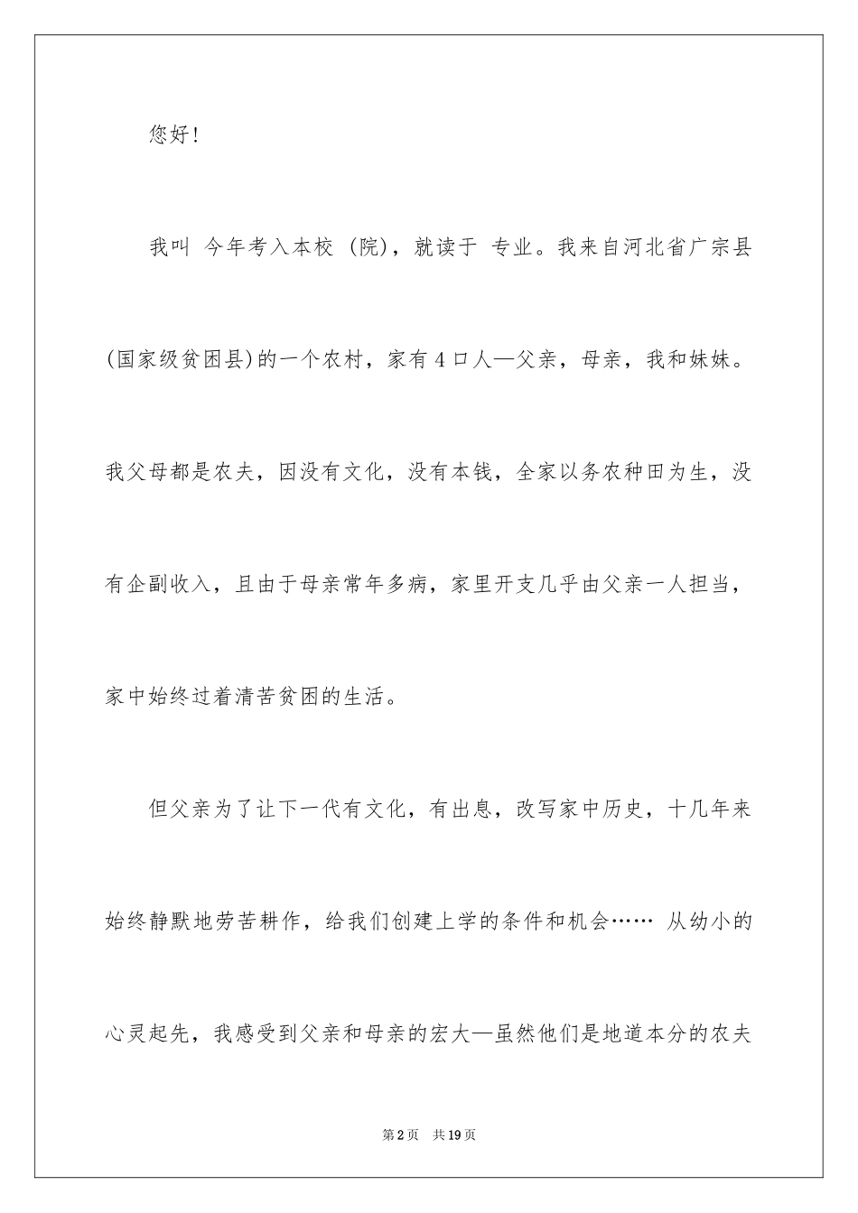 2024农村贫困生助学金申请书_第2页