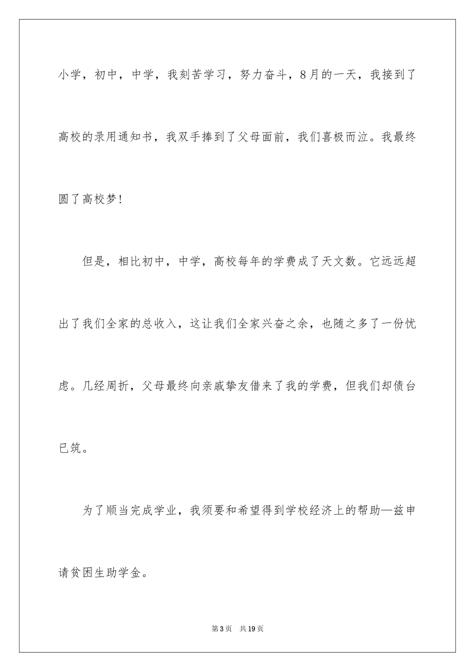 2024农村贫困生助学金申请书_第3页