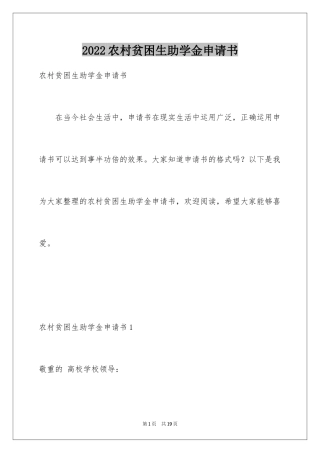2024农村贫困生助学金申请书