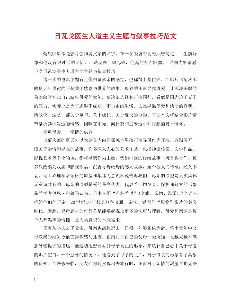 日瓦戈医生人道主义主题与叙事技巧范文 _第1页