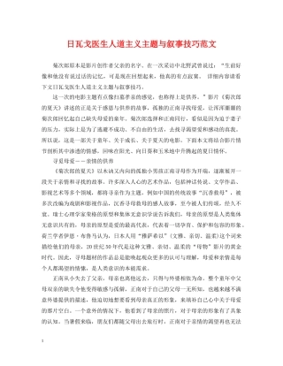 日瓦戈医生人道主义主题与叙事技巧范文 