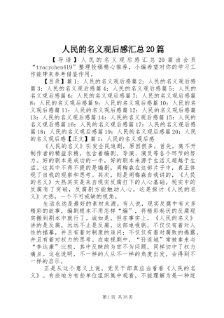 人民的名义观后感汇总20篇