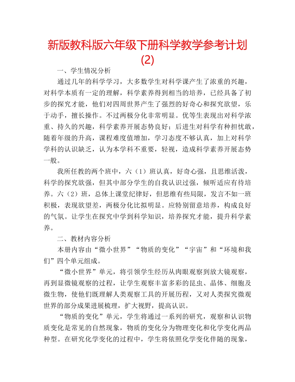 新版教科版六年级下册科学教学参考计划 (2) _第1页