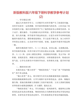 新版教科版六年级下册科学教学参考计划 (2) 