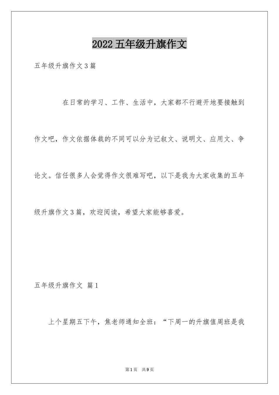 2024五年级升旗作文_1_第1页