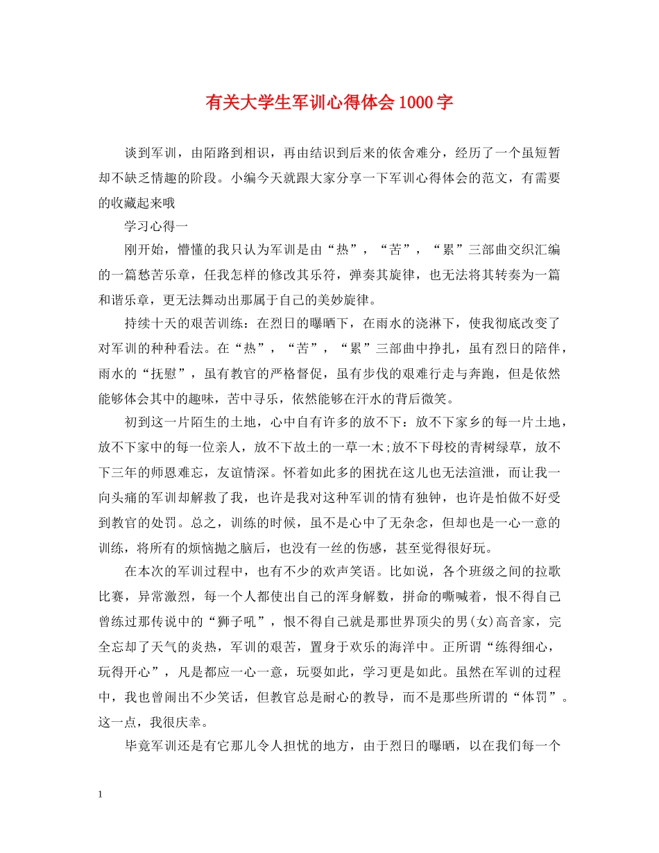 有关大学生军训心得体会1000字 _第1页