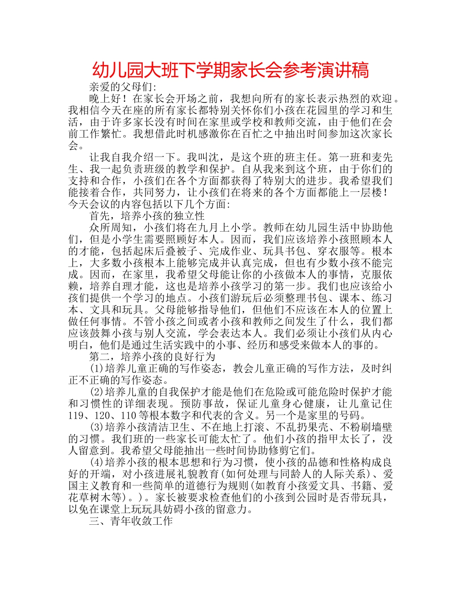 幼儿园大班下学期家长会参考演讲稿 _第1页