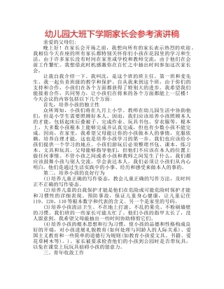 幼儿园大班下学期家长会参考演讲稿 
