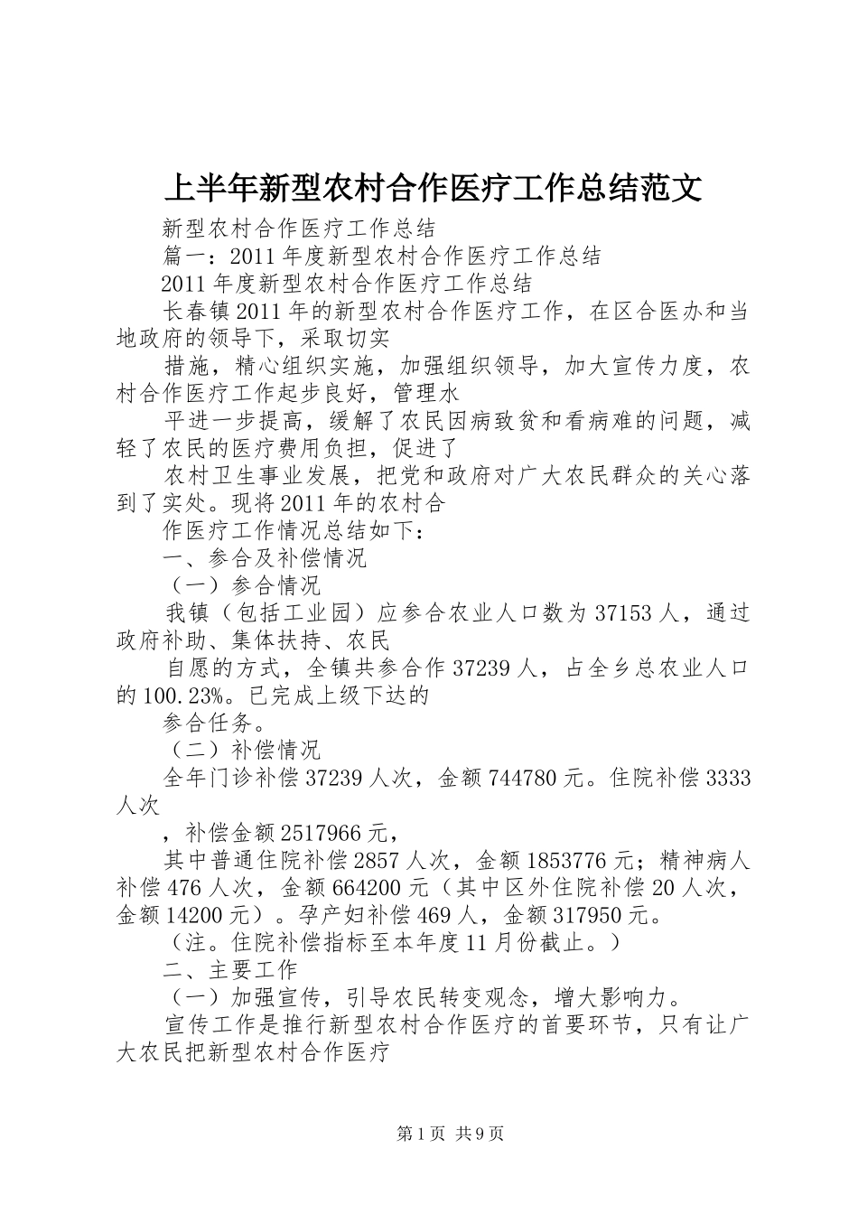 上半年新型农村合作医疗工作总结范文 _第1页