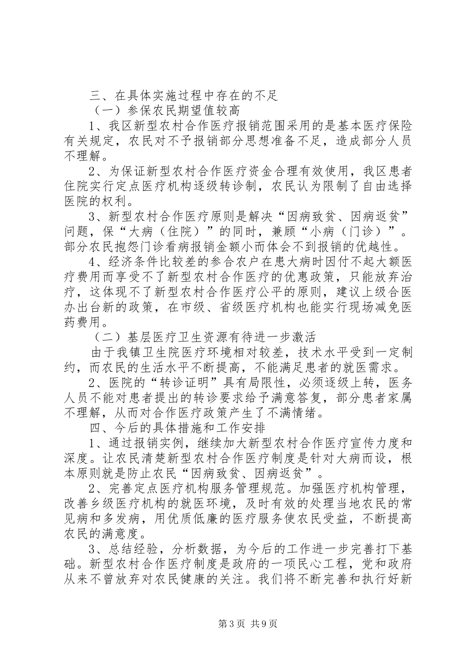 上半年新型农村合作医疗工作总结范文 _第3页