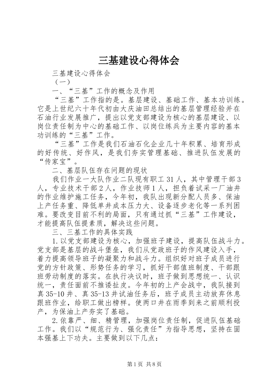 三基建设体会心得_第1页