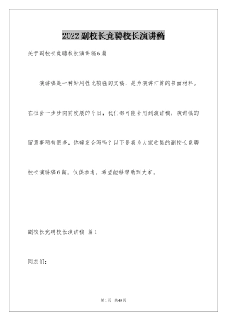 2024副校长竞聘校长演讲稿_439