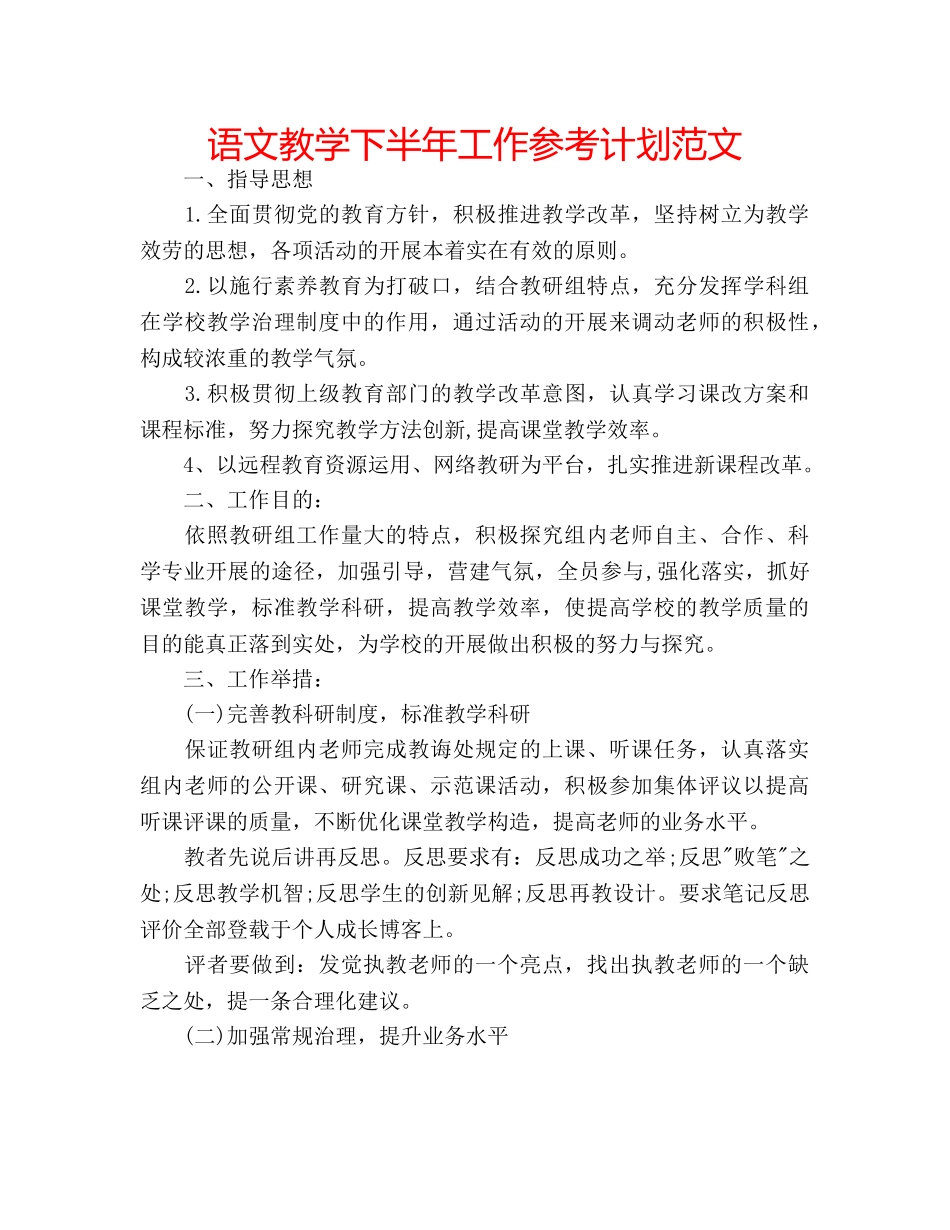 语文教学下半年工作参考计划范文 _第1页