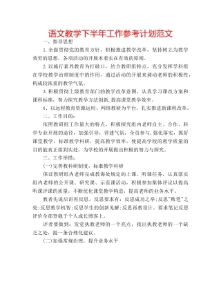 语文教学下半年工作参考计划范文 