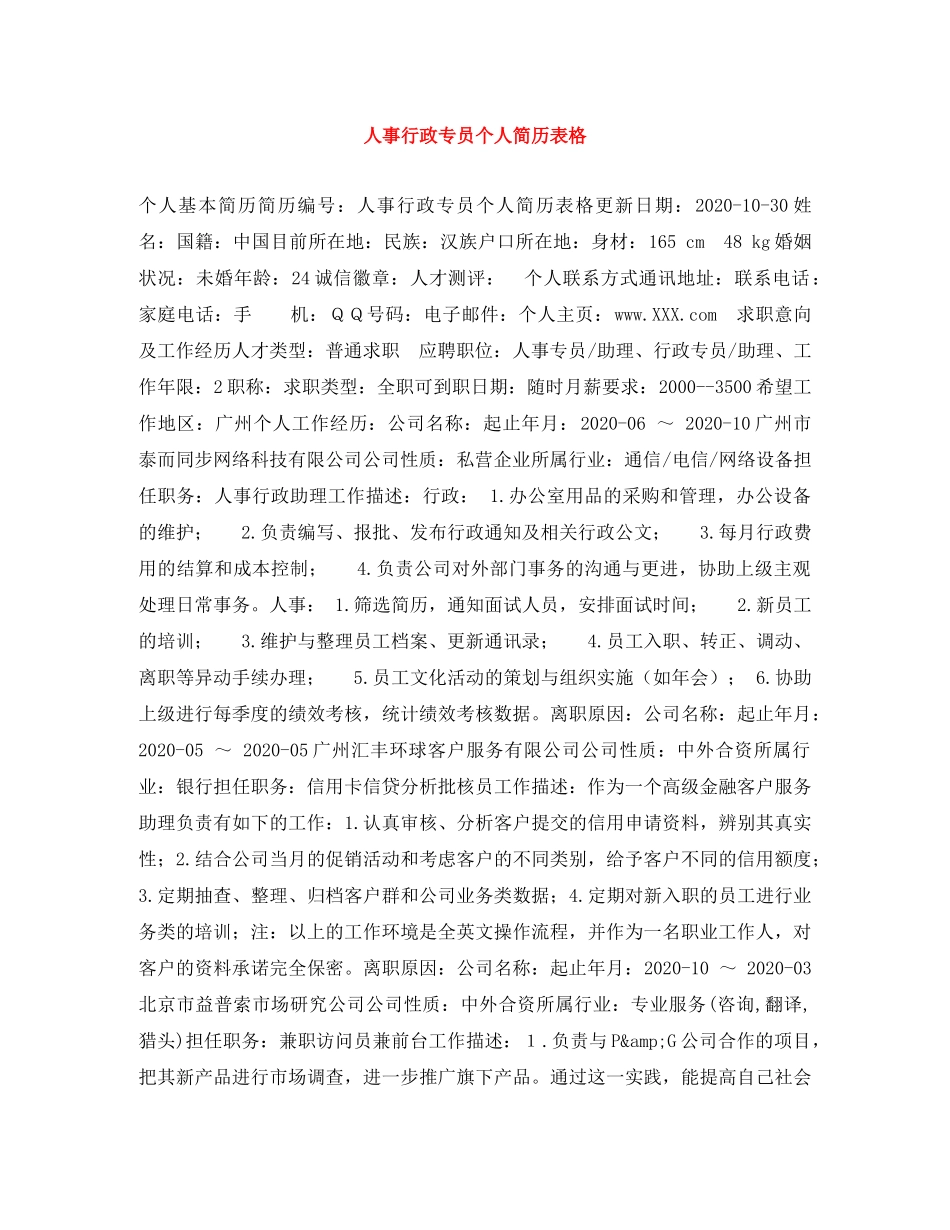 人事行政专员个人简历表格_第1页
