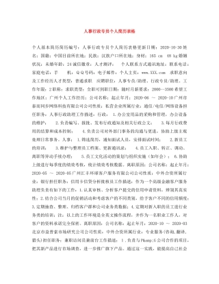 人事行政专员个人简历表格