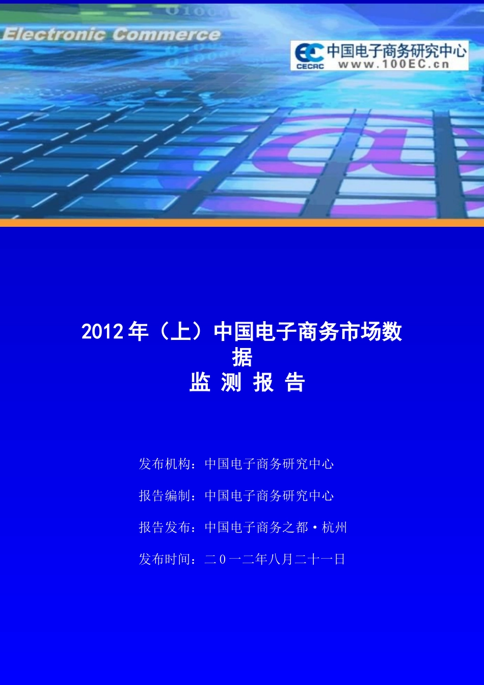 XXXX年中国电子商务市场数据_第1页