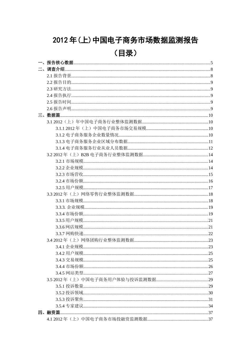 XXXX年中国电子商务市场数据_第2页